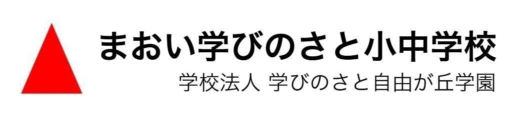 まおい学びのさと小中学校｜子どもが主役の認可学校